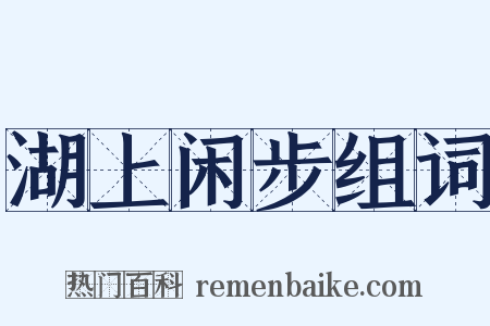 湖上闲步组词是什么意思的图片